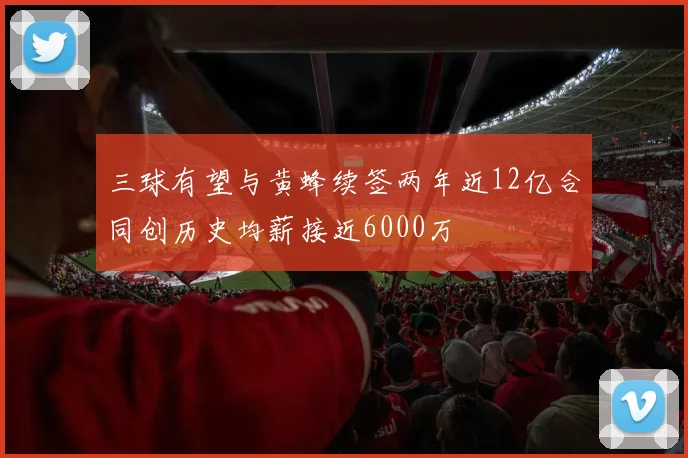 三球有望与黄蜂续签两年近12亿合同创历史均薪接近6000万