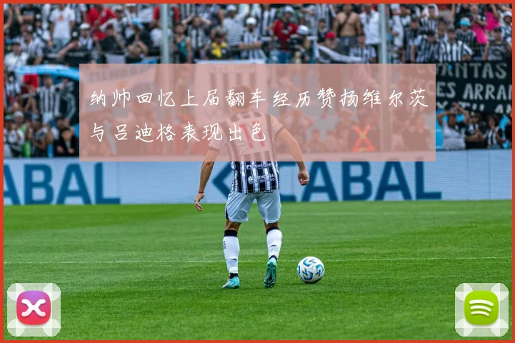 纳帅回忆上届翻车经历赞扬维尔茨与吕迪格表现出色