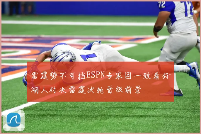 雷霆势不可挡ESPN专家团一致看好湖人对决雷霆次轮晋级前景