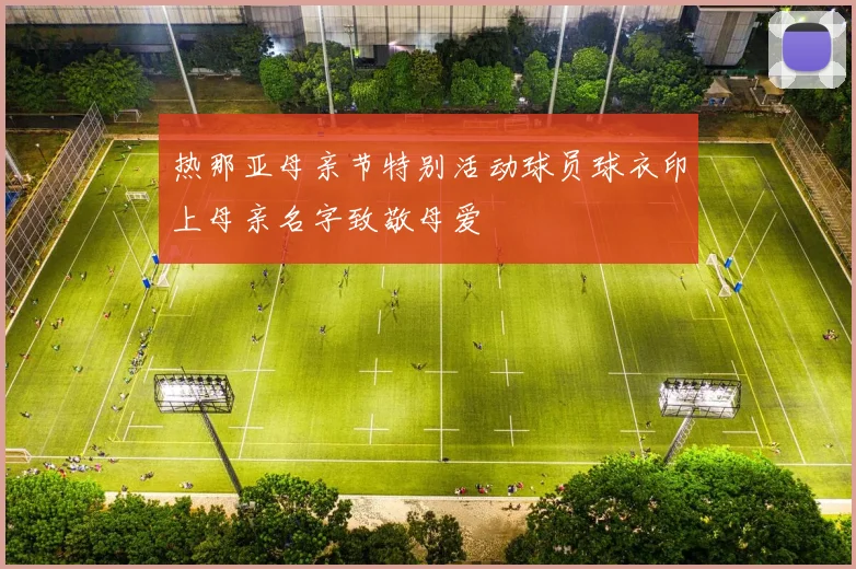 热那亚母亲节特别活动球员球衣印上母亲名字致敬母爱