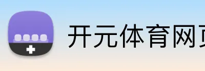 开元体育网页版入口 logo